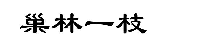 巢林一枝
