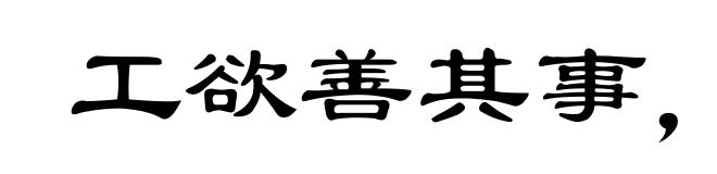 工欲善其事,必先利其器