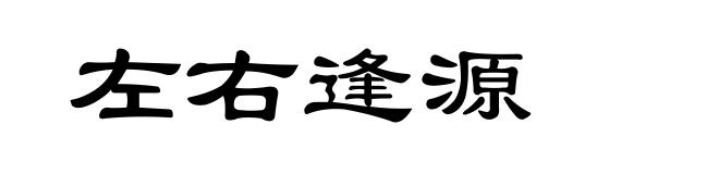 左右逢源