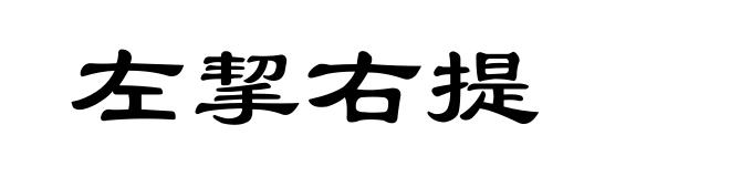 左挈右提