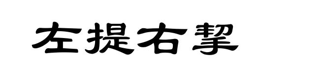 左提右挈