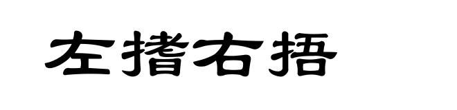左搘右捂