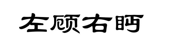 左顾右眄