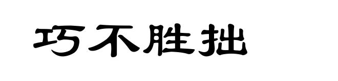 巧不胜拙