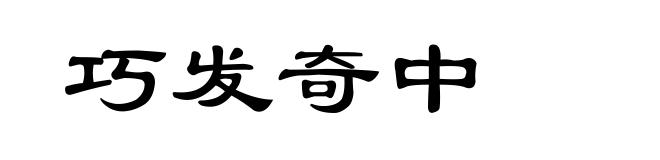 巧发奇中