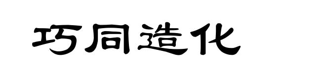 巧同造化
