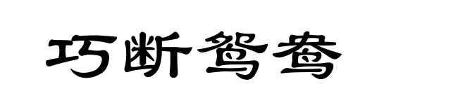 巧断鸳鸯