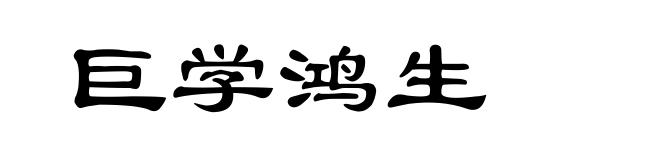 巨学鸿生