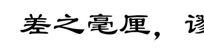 差之毫厘,谬以千里
