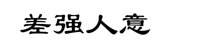 差强人意