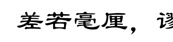 差若毫厘，谬以千里