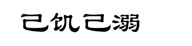 己饥己溺