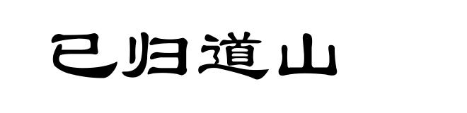 已归道山