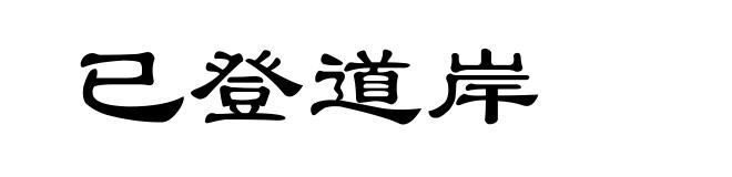 已登道岸