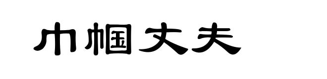 巾帼丈夫