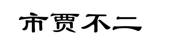市贾不二
