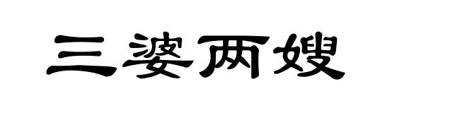 三婆两嫂