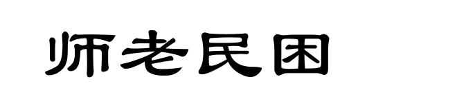 师老民困