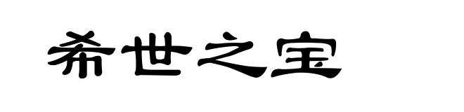 希世之宝