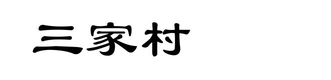 三家村