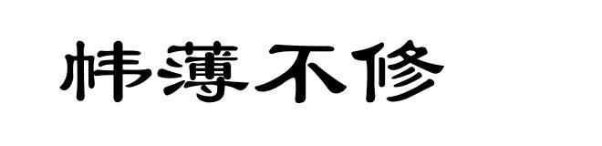 帏薄不修