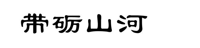 带砺山河