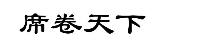 席卷天下