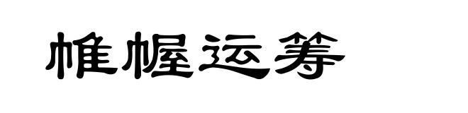 帷幄运筹