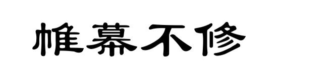 帷幕不修