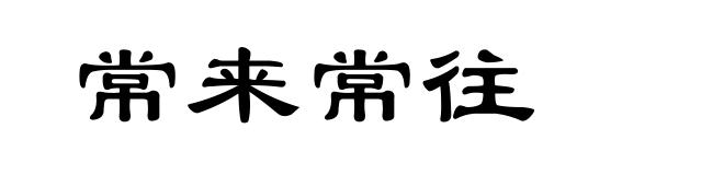 常来常往
