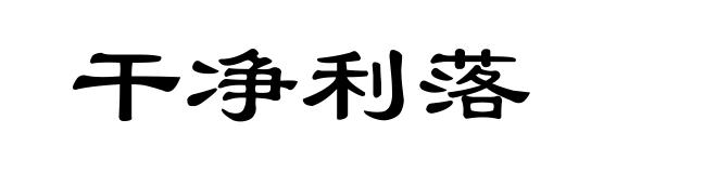 干净利落