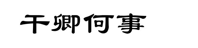 干卿何事