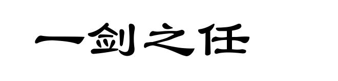 一剑之任