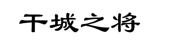 干城之将