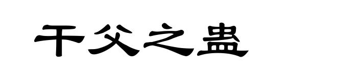 干父之蛊