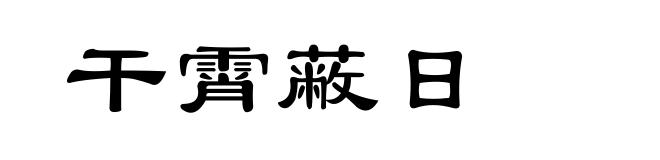 干霄蔽日