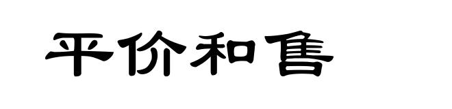 平价和售