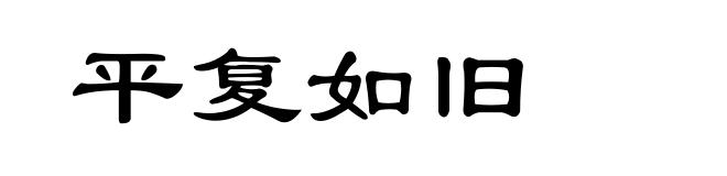平复如旧