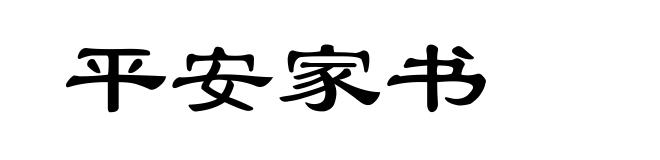 平安家书