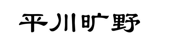 平川旷野