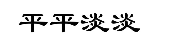 平平淡淡