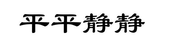 平平静静