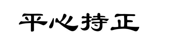 平心持正