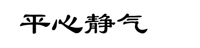 平心静气