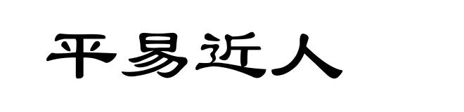 平易近人
