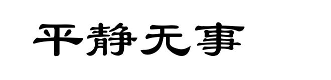 平静无事