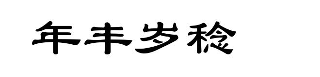年丰岁稔