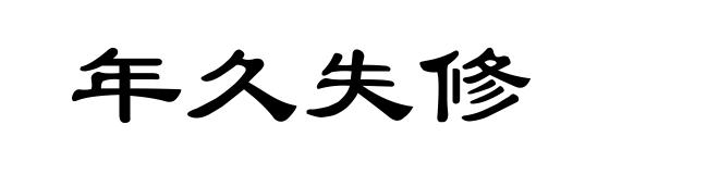 年久失修