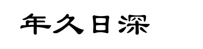 年久日深