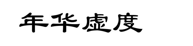 年华虚度